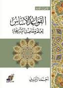 القواعد الأساس لعلم مقاصد الشريعة