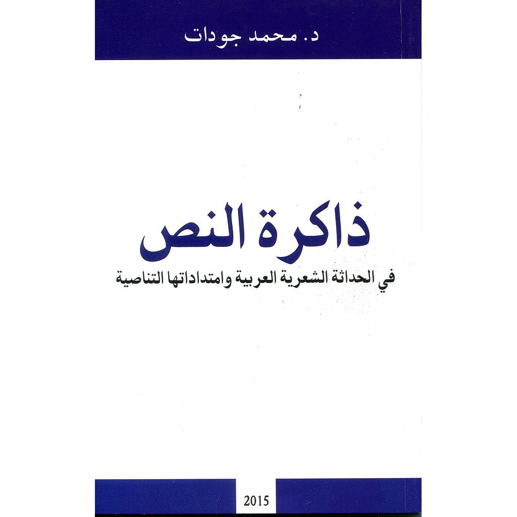 ذاكرة النص