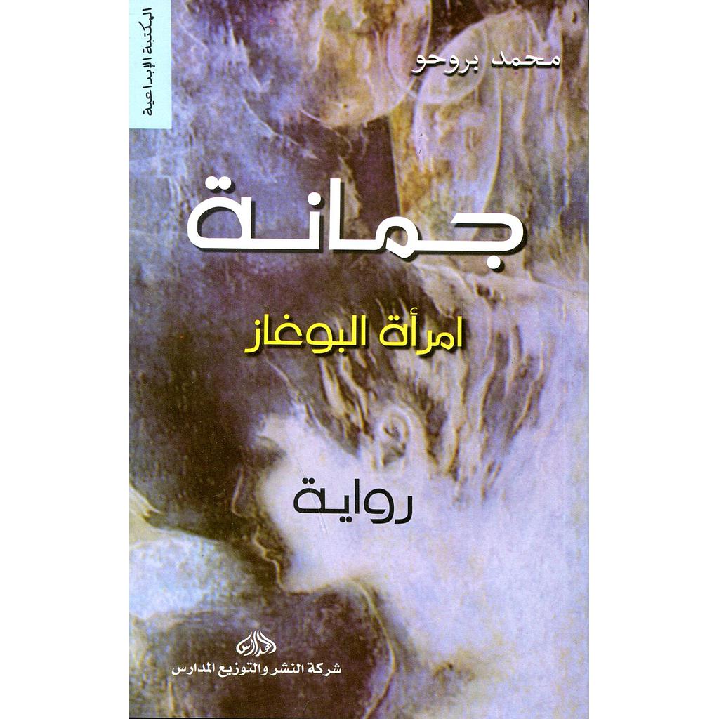 جمانة امرأة البوغاز