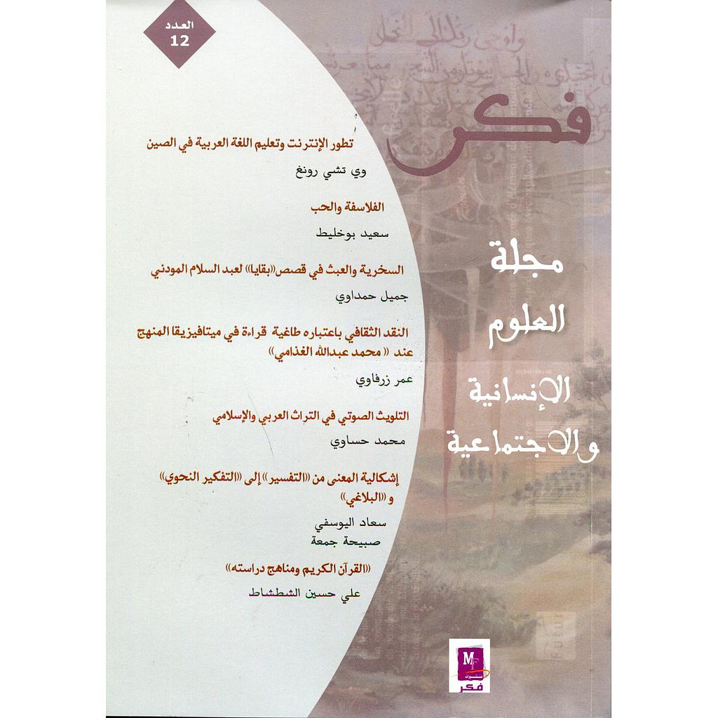 فكر مجلة العلوم الإنسانية والإجتماعية عدد 12