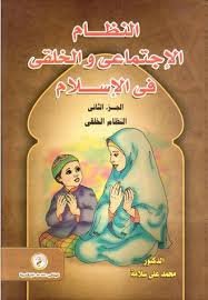 النظام الإجتماعي والخلقي في الإسلام ج2