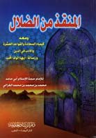 المنقذ من الضلال ومعه كيمياء السعادة والقواعد العشرة والأدب في الدين ورسالة أيها الولد المحب رباعي ابيض