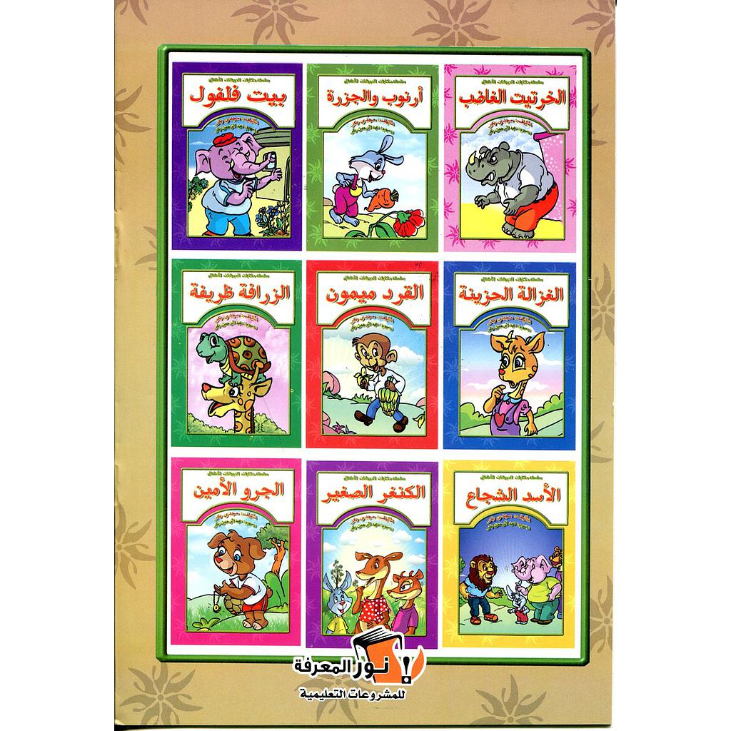 سلسلة حكايات الحيوانات للأطفال 1/10