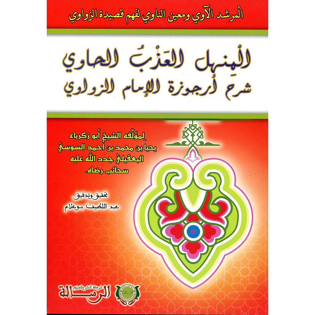 المنهل العذب الحاوي شرح أرجوزة الإمام الزواوي