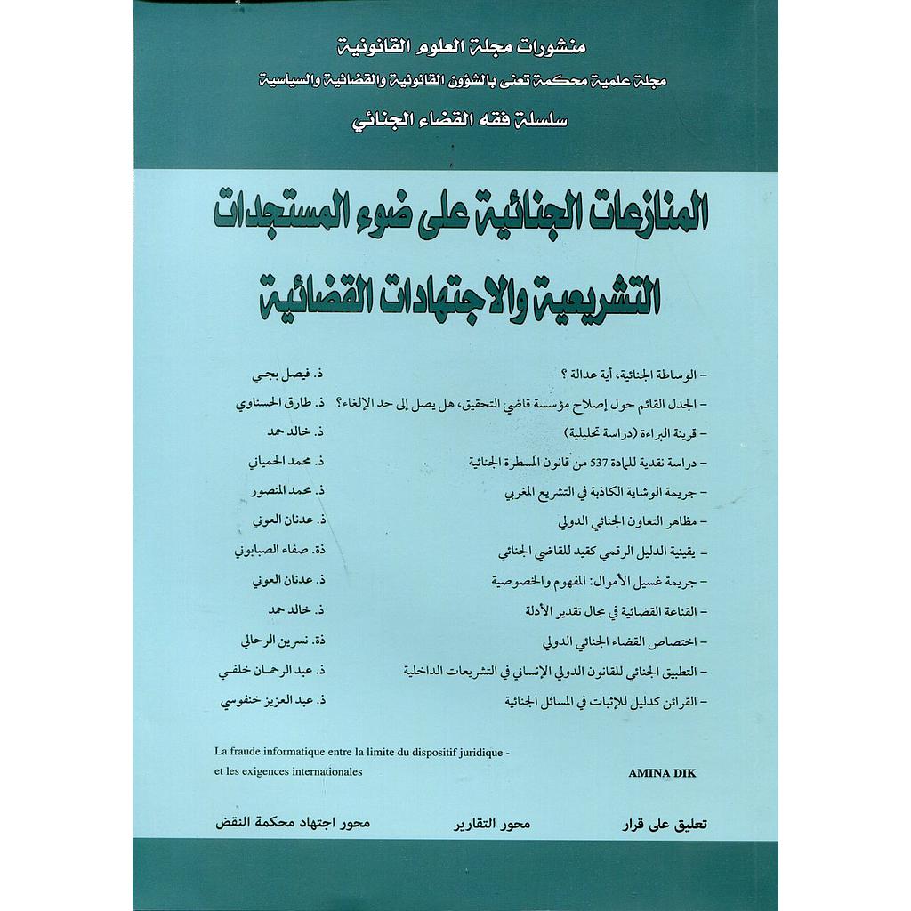 المنازعات الجنائية على ضوء المستجدات التشريعية والإجتهادات القضائية منشورات مجلة العلوم القانونية 2015