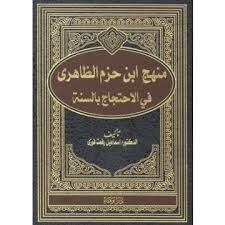 منهج ابن حزم الظاهري في الإحتجاج بالسنة