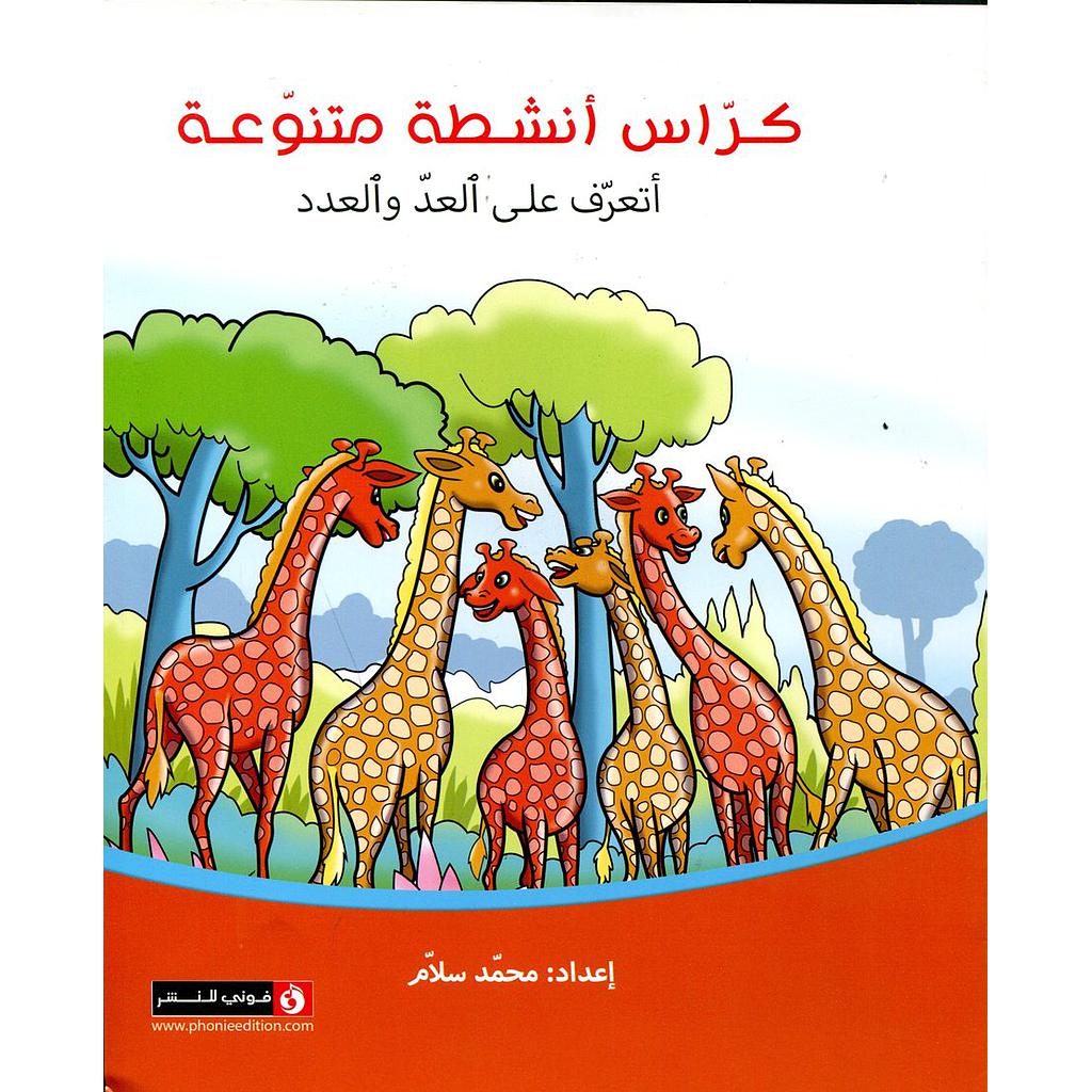 كراس أنشطة متنوعة أتعرف على العد والعدد