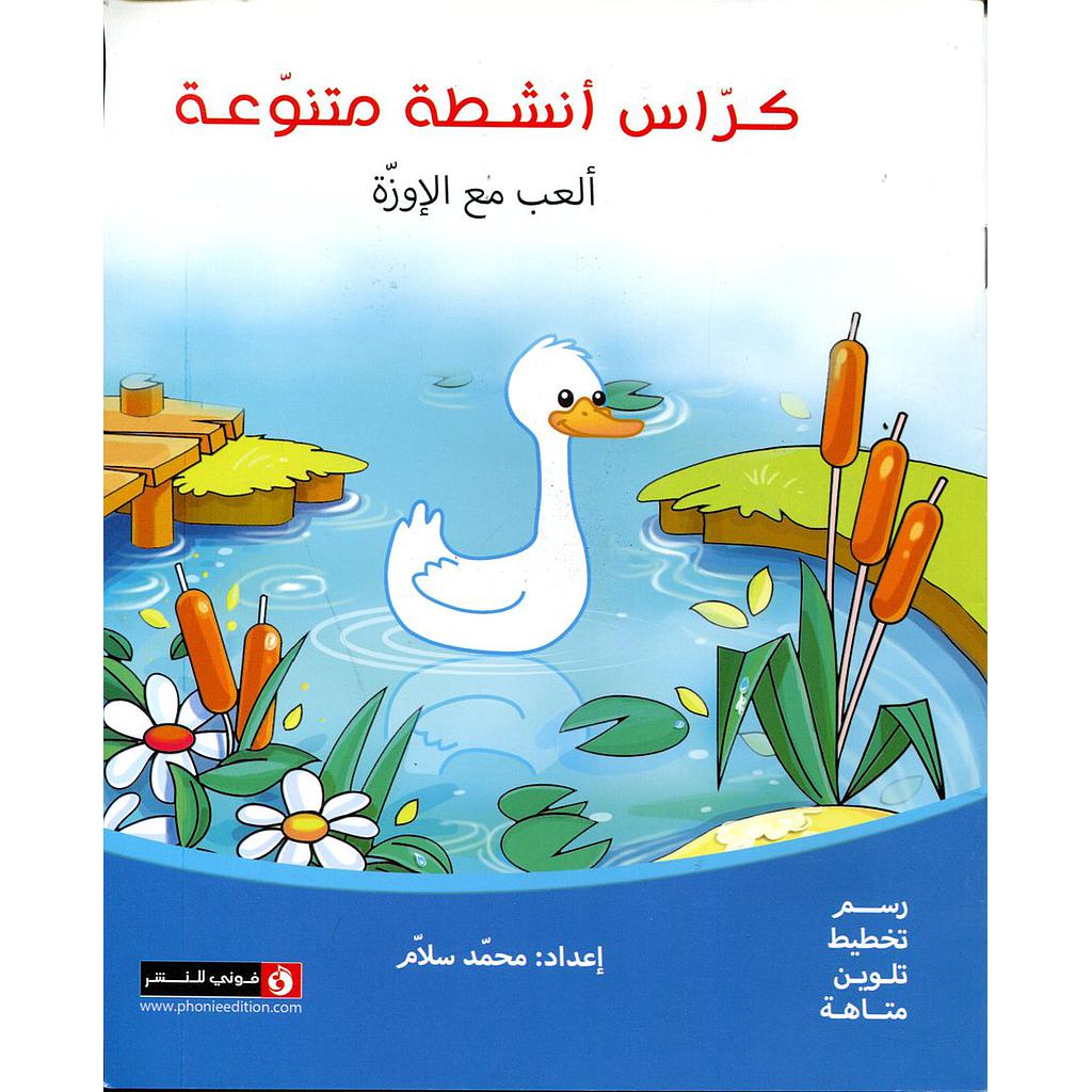 كراس أنشطة متنوعة ألعب مع الإوزة