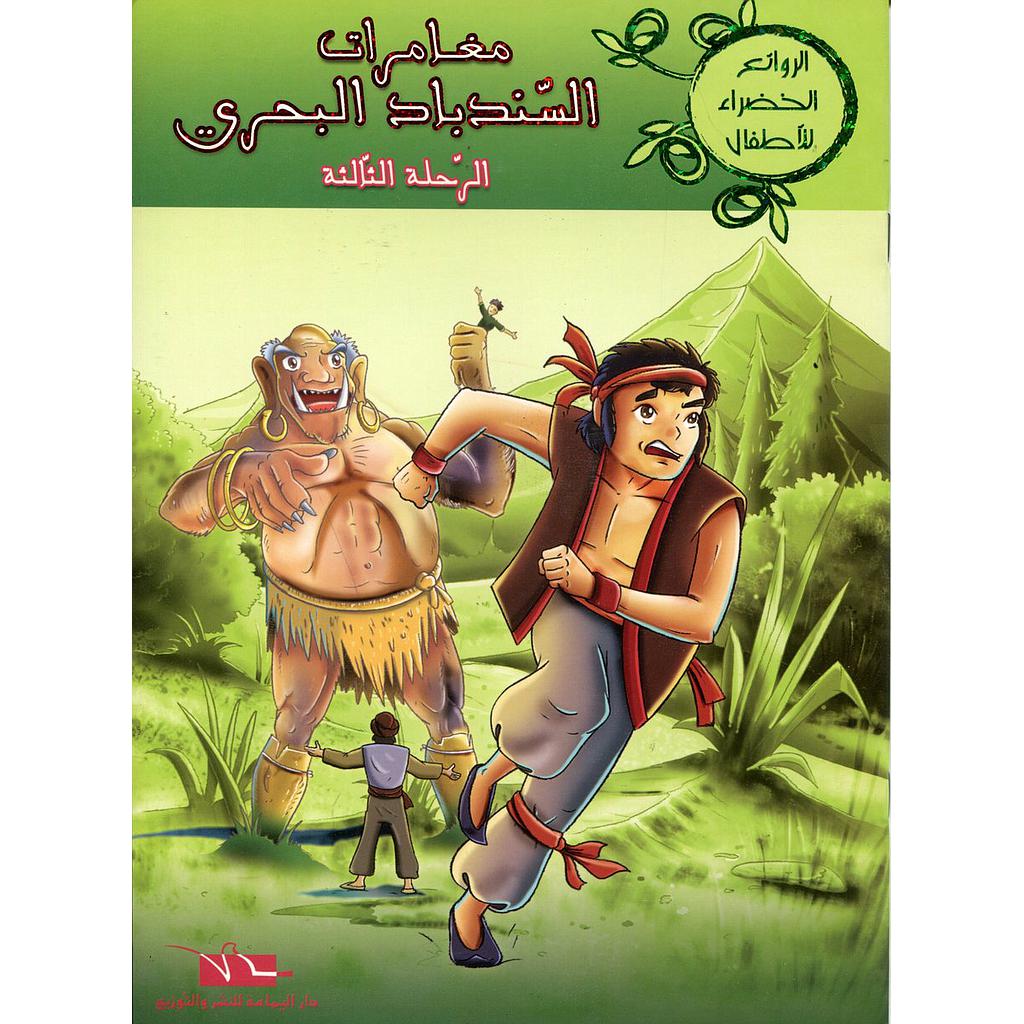 مغامرات السندباد البحري الرحلة الثالثة