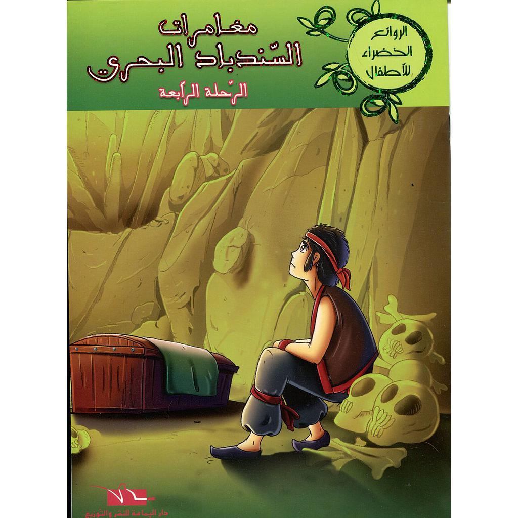 مغامرات السندباد البحري الرحلة الرابعة