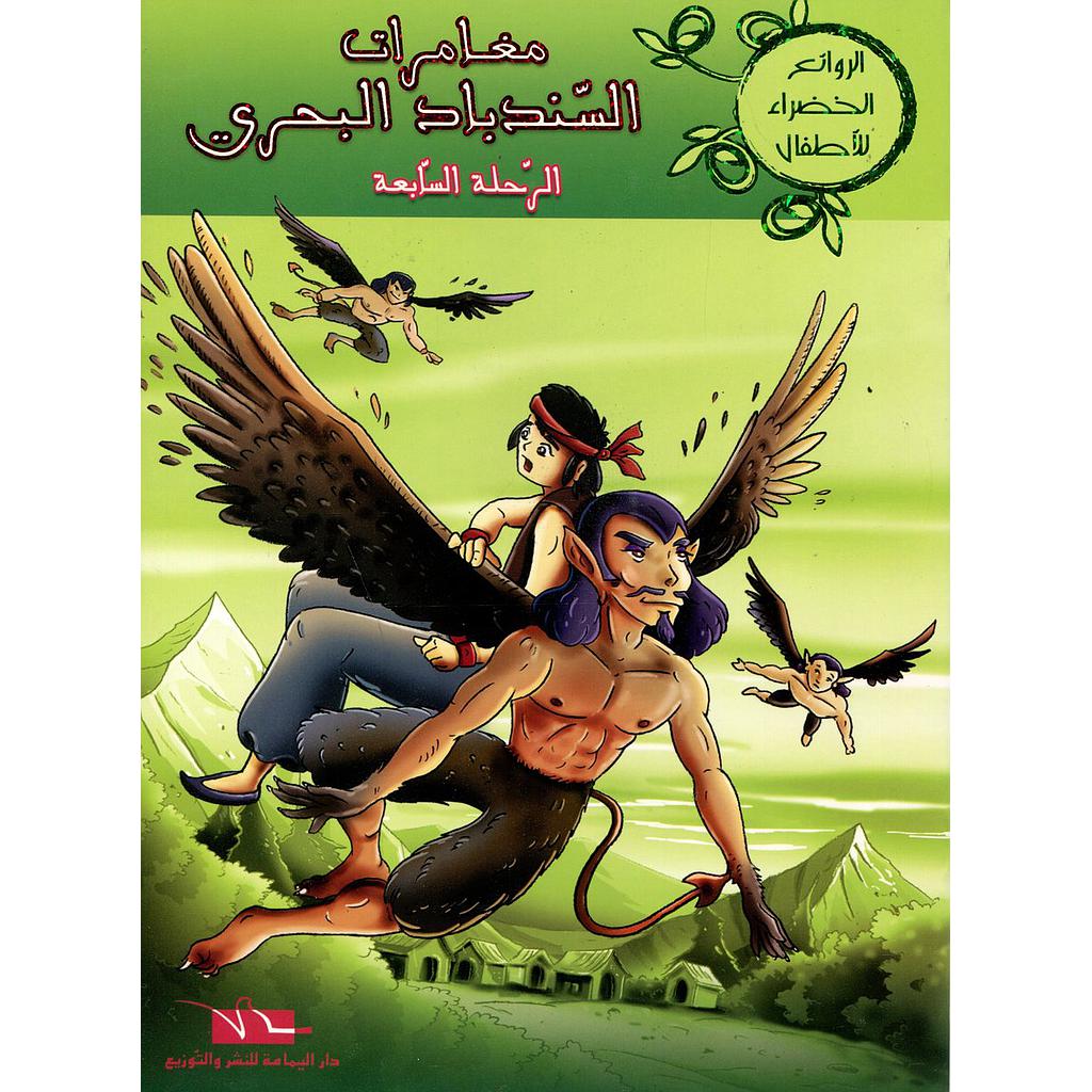 مغامرات السندباد البحري الرحلة السابعة