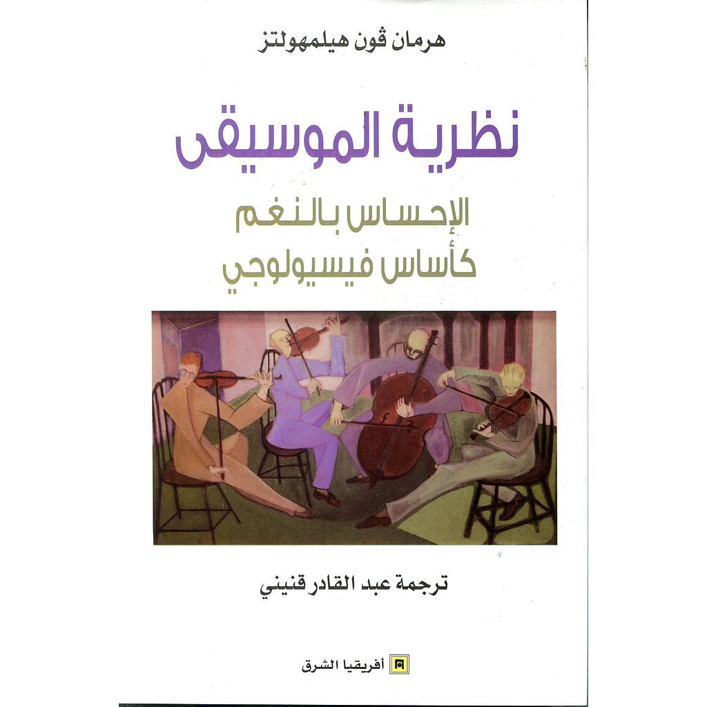 نظرية الموسيقى الإحساس بالنغم كأساس فيسيولوجي