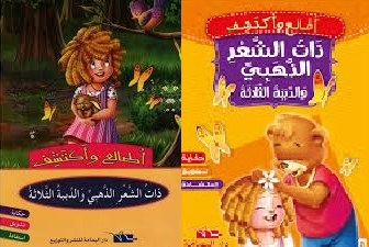 ذات الشعر الذهبي والدببة الثلاثة