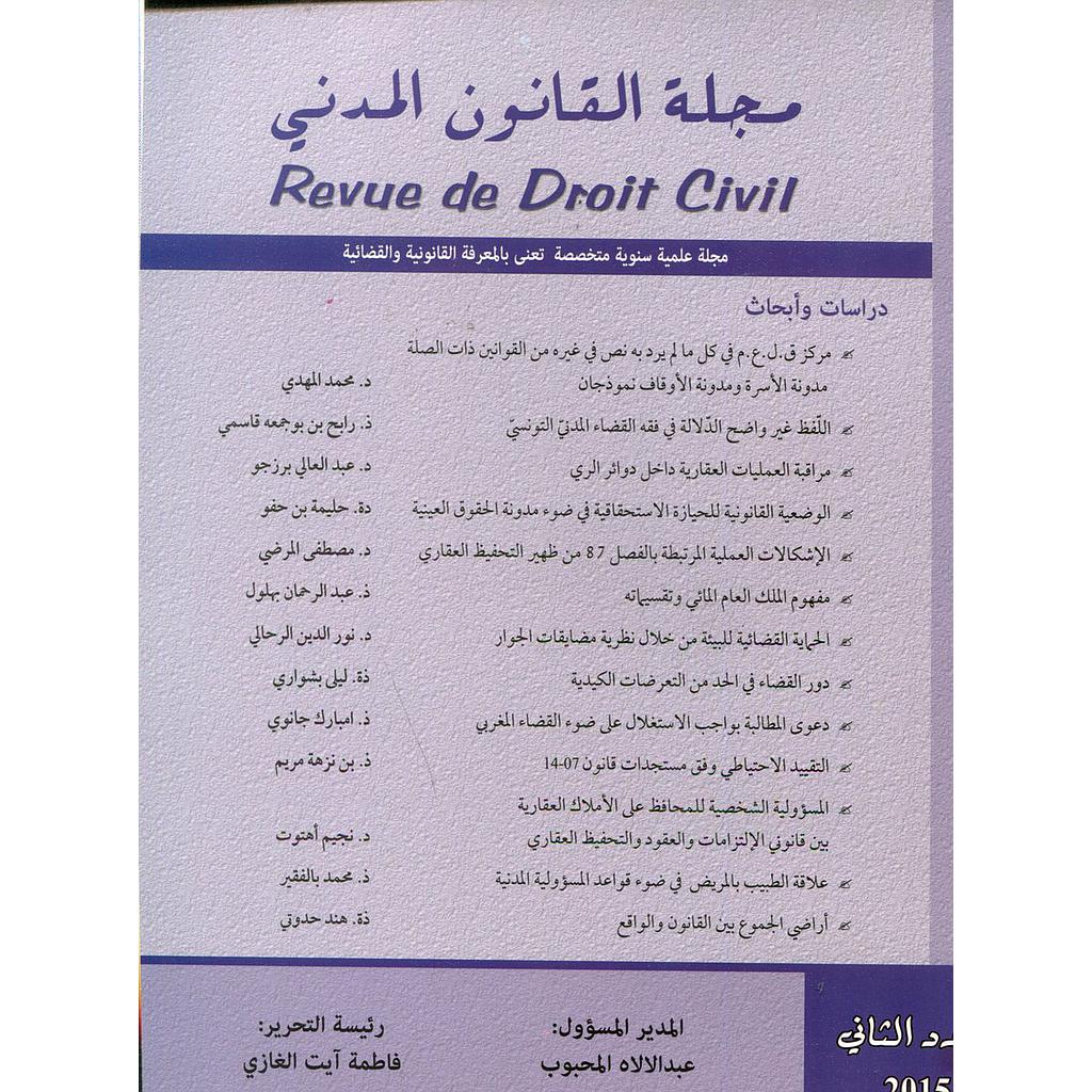 مجلة القانون المدني العدد الثاني 2015