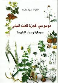 موسوعتي المجربة للطب النباتي