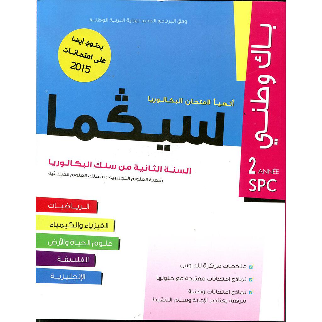سيكما باك وطني 2 باك علوم فيزيائية