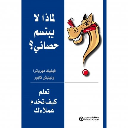 لماذا لا يبتسم حصاني تعلم كيف تخدم عملائك