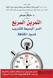 التمرين السريع السر البسيط التدريب شديد الكثافة