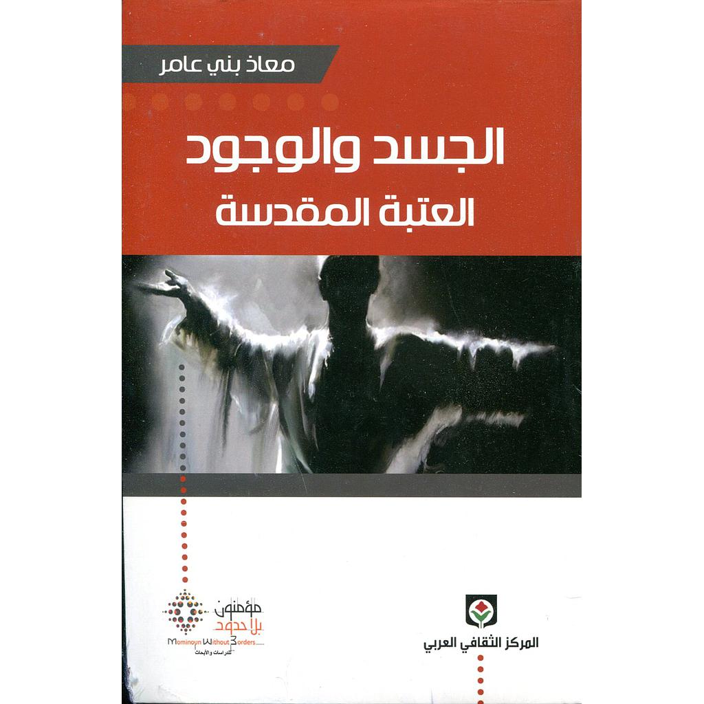 الجسد والوجود العتبة المقدسة