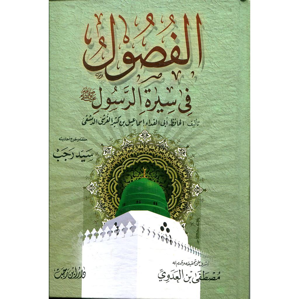الفصول في سيرة الرسول صلى الله عليه وسلم