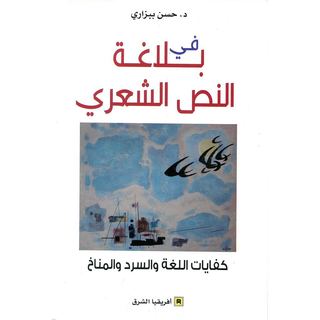 في بلاغة النص الشعري