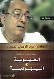 الصهيونية واليهودية
