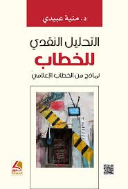 التحليل النقدي للخطاب