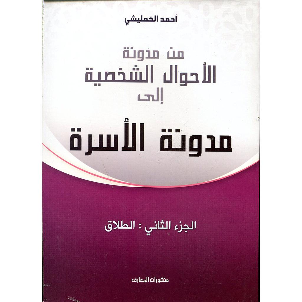 من مدونة الأحوال الشخصية إلى مدونة الأسرة ج 2 الطلاق