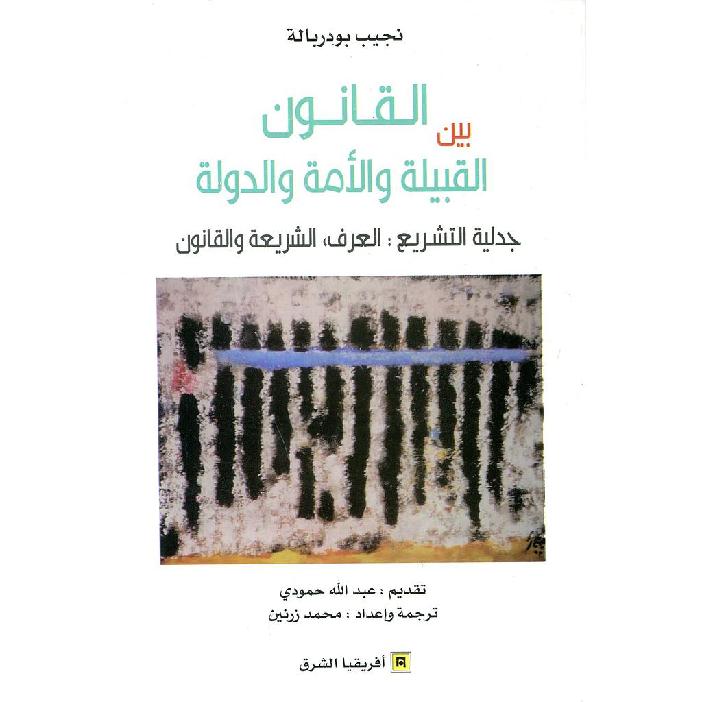 القانون بين القبيلة والأمة والدولة