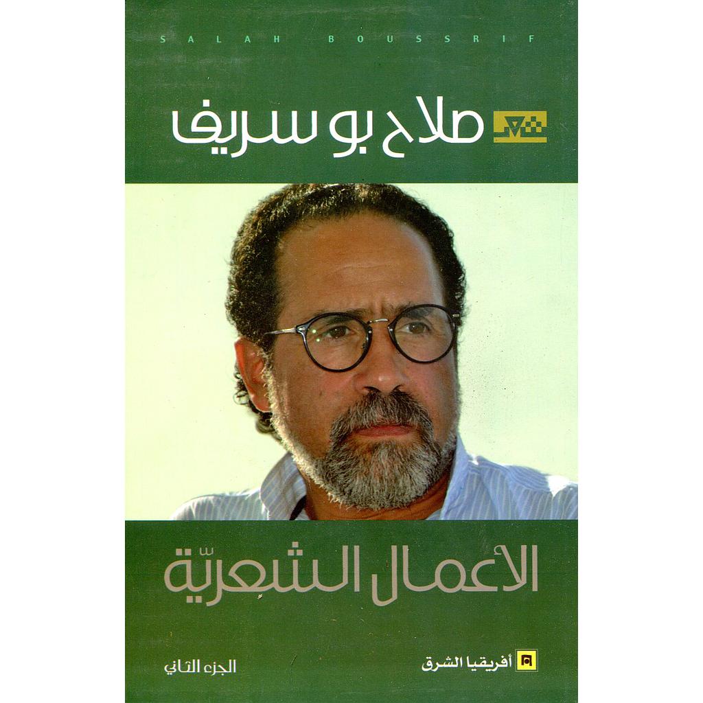 الأعمال الشعرية ج2