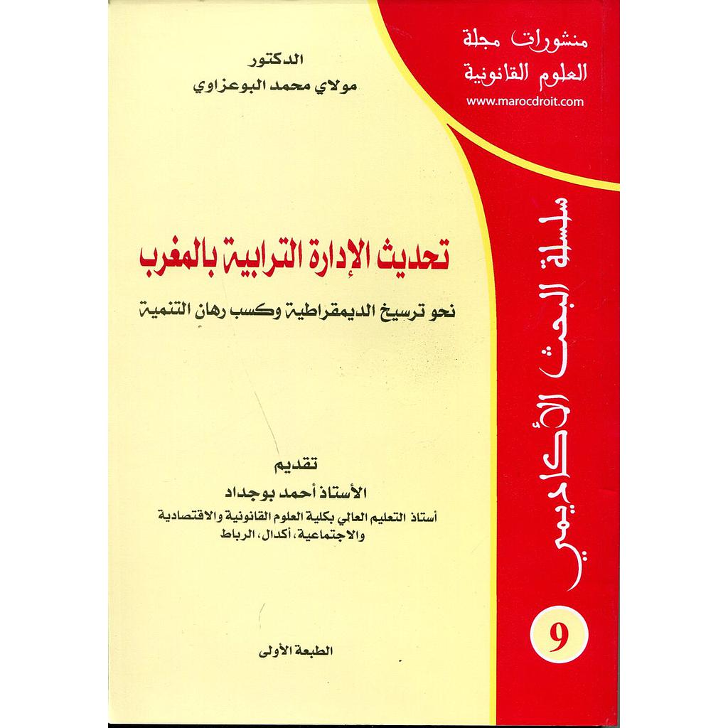 منشورات مجلة العلوم القانونية عدد 9 تحديث الإدارة الترابية بالمغرب