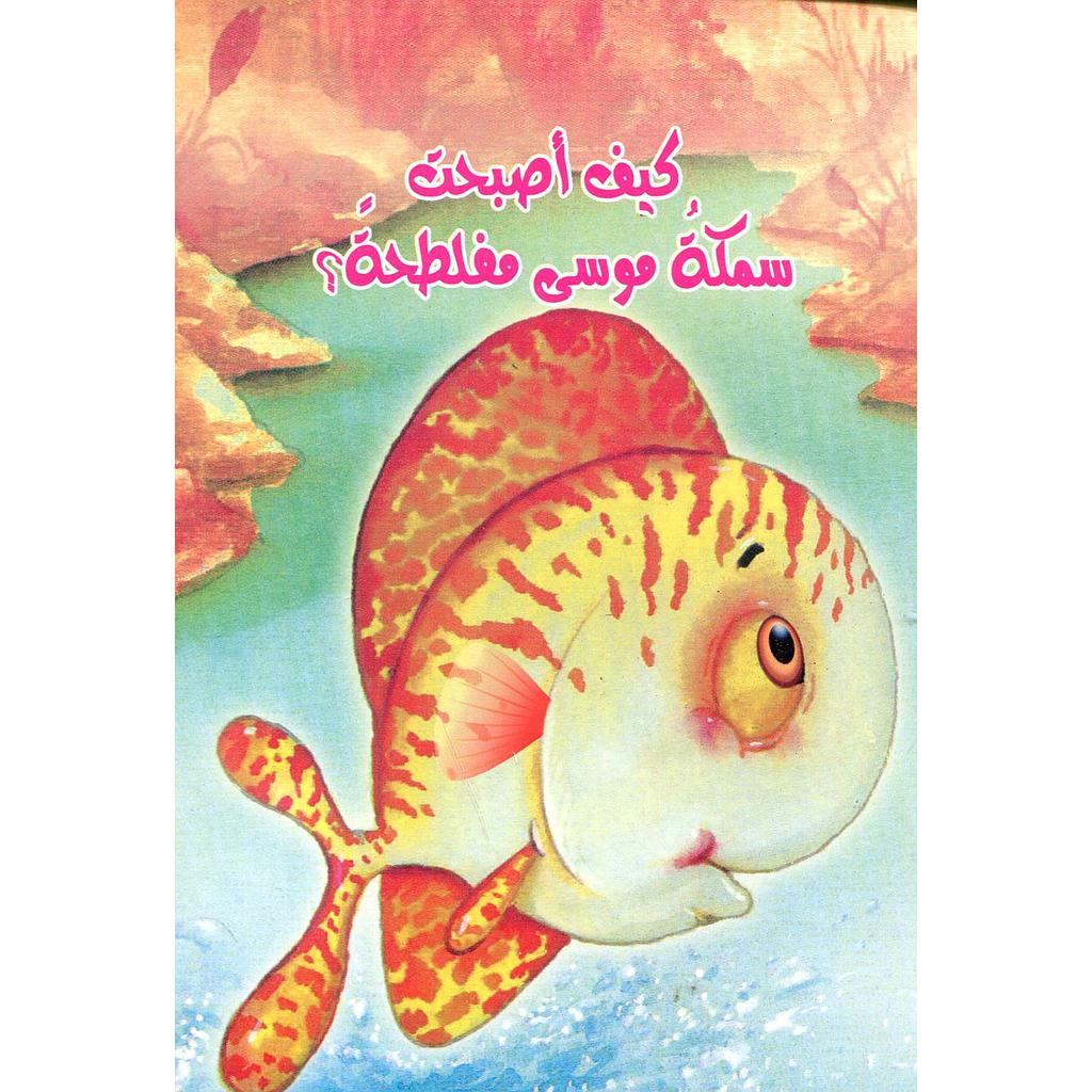 كيف أصبحت سمكة موسى مفلطحة