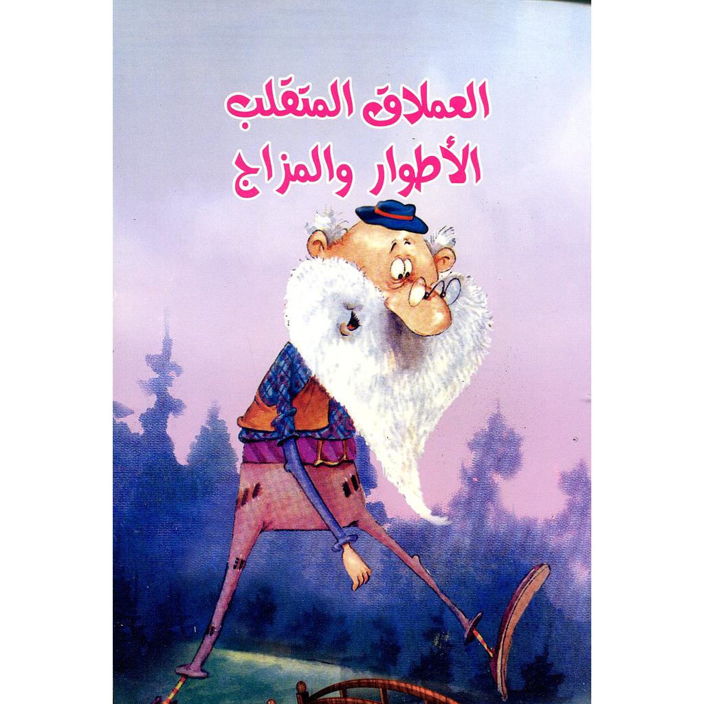 العملاق المتقلب الأطوار والمزاج