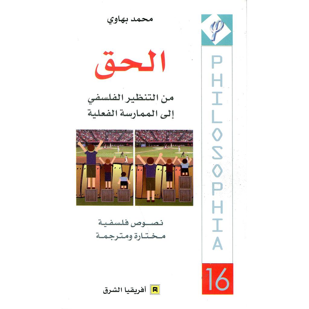 الحق من التنظير الفلسفي إلى الممارسة الفعلية