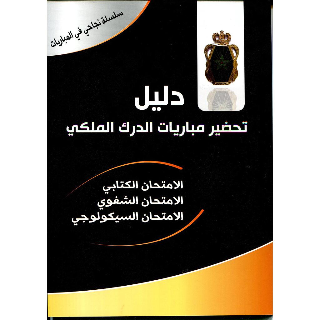 دليل تحضير مباريات الدرك الملكي