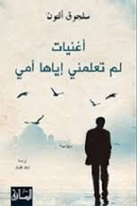 اغنيات لم تعلمني إياها أمي