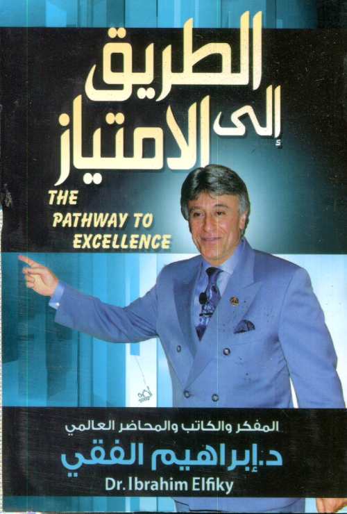 الطريق إلى الإمتياز