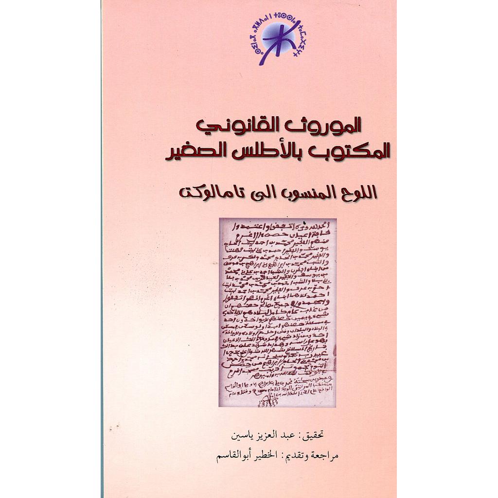 الموروث القانوني المكتوب بالأطلس الصغير اللوح المنسوب الى تامالوكت