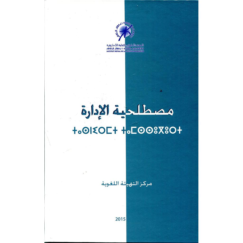 مصطلحية الإدارة عربي أمازيغي فرنسي