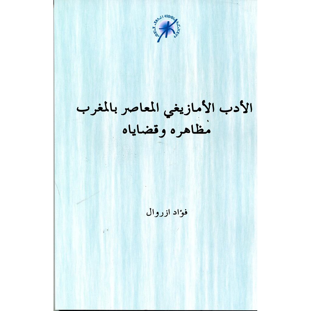 الأدب الأمازيغي المعاصر بالمغرب مظاهره وقضاياه
