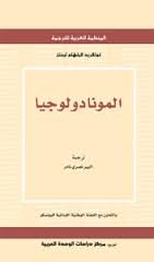 المونادولوجيا