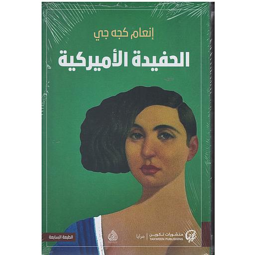 الحفيدة الأميركية