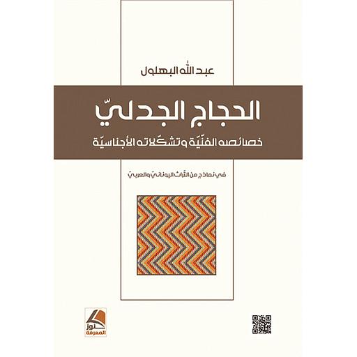 الحجاج الجدلي