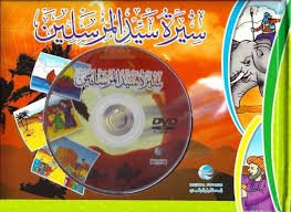 سيرة سيد المرسلين + قرص