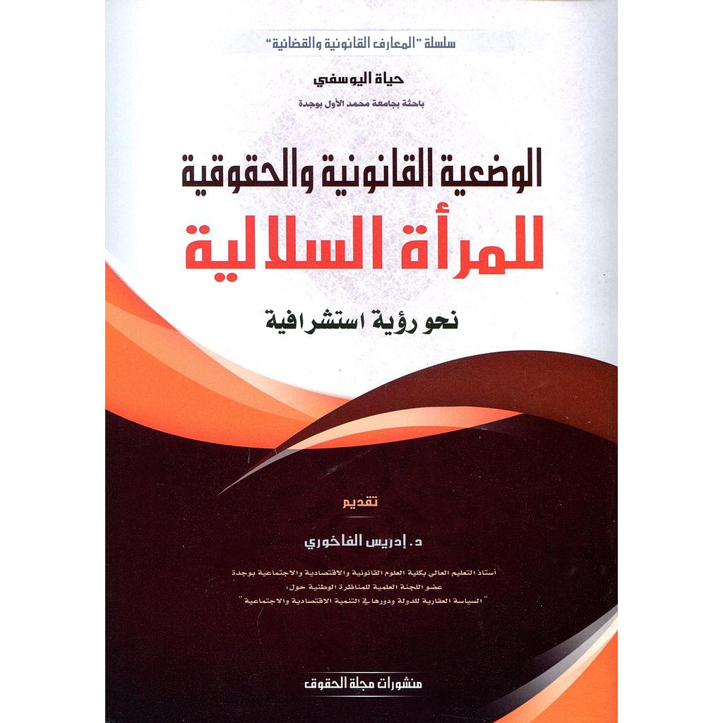 الوضعية القانونية والحقوقية للمرأة السلالية