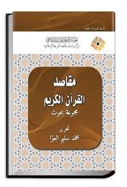 مقاصد القرآن الكريم ج1
