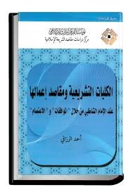 الكليات التشريعية ومقاصد إعمالها عند الإمام الشاطبي من خلال "الموافقات" و"الاعتصام