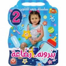 ببرونه رضاعة