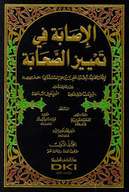 الإصابة في تمييز الصحابة 1/9