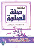 مختصر صفة الصفوة